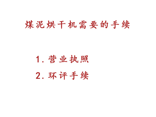 煤泥烘干設(shè)備需要的手續(xù)